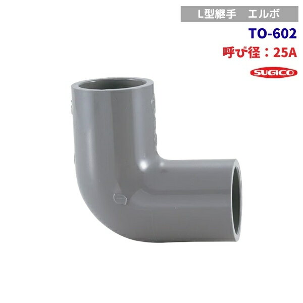 スギコ　TO-602　塩ビ管用継手　TSエルボ　エルボ90°　呼び径25