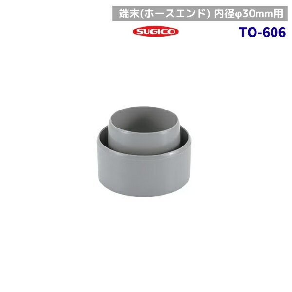 スギコ　TO-606　端末　ホースエンド　内径φ30mm用