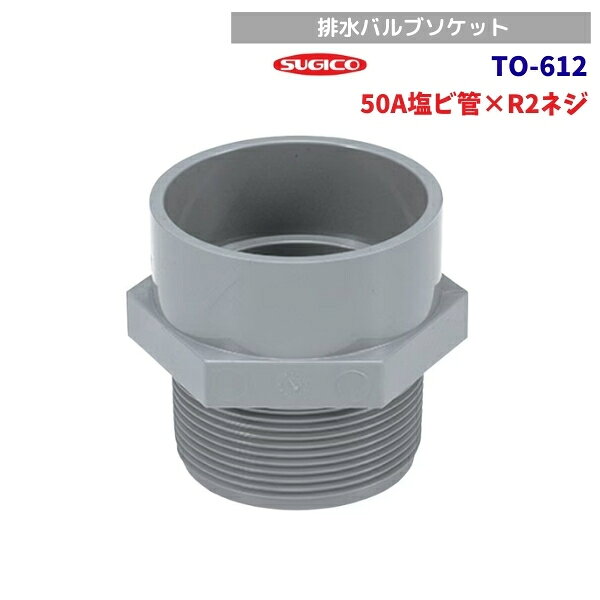 スギコ TO-612 DV特殊継手 排水用バルブソケット (DV-VS_50)