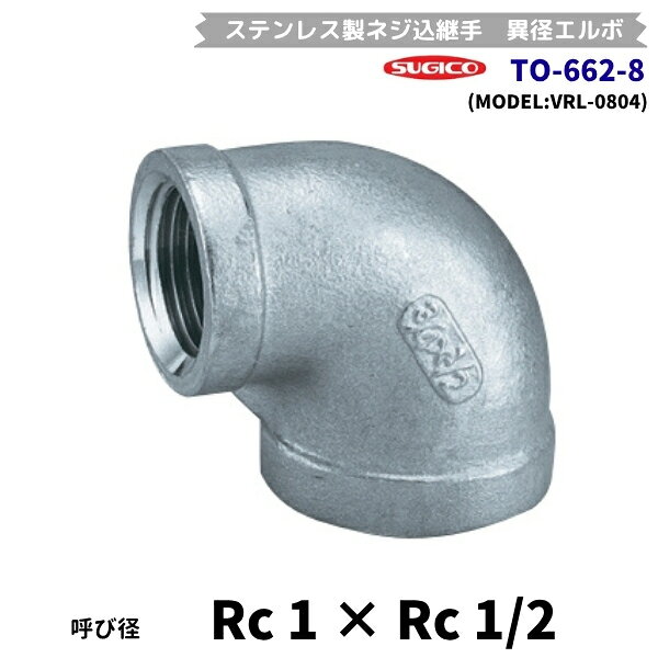スギコ　TO-662-8　異径エルボ　ステンレス製ネジ込継手　Rc1×Rc1/2　(フローバル　VRL-0804）