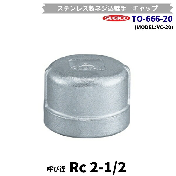 Kitchen Equipments - スギコ　TO-666-20　キャップ　ステンレス製ネジ込継手　Rc2-1/2　フローバル　VC-20