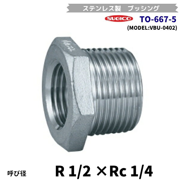 Other - スギコ　TO-667-5　ステンレス製ブッシング　R1/2×Rc1/4　フローバル　VBU-0402