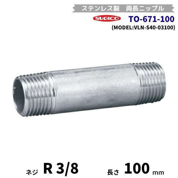 樂天商城 - スギコ　TO-671-100　両長ニップル　ステンレス製継手　R3/8　長さ100mm　VLN-S40-03100　フローバル