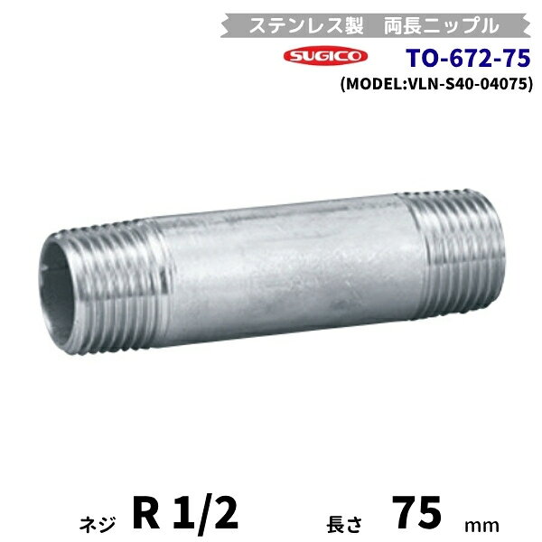 Kitchen Equipments - スギコ　TO-672-75　両長ニップル　ステンレス製継手　R1/2　長さ75mm　VLN-S40-04075　フローバル