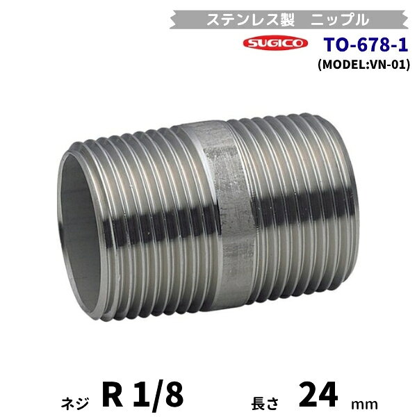Freezers, Refrigerators - スギコ　TO-678-1　ニップル　ステンレス製継手　R1/8　長さ24mm　VN-01　フローバル