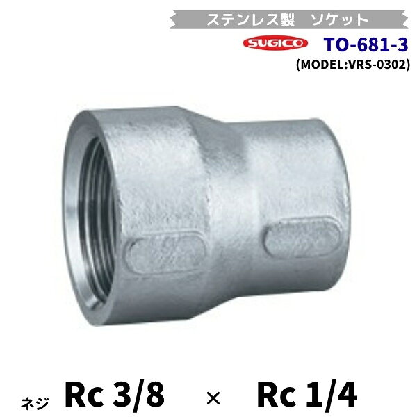 【仕様】 ●適用規格：JIS B2301、JIS B0203準拠 ●最高使用圧力：300℃以下の蒸気・空気・ガス・油 1.0MPa、120℃以下の静流水 2.0MPa 【材質】 ●SCS13A 関連商品スギコ　TO-681-1　異径ソケット　ステンレス製継手　Rc1/4×...スギコ　TO-681-2　異径ソケット　ステンレス製継手　Rc3/8×...3,150円3,150円スギコ　TO-661-1　エルボ　ステンレス製ネジ込継手　Rc1/8　...スギコ　TO-661-2　エルボ　ステンレス製ネジ込継手　Rc1/4　...3,150円3,150円スギコ　TO-656　フレキパイプ用ナット・パッキン2個セット　呼13...スギコ　TO-666-4　キャップ　ステンレス製ネジ込継手　Rc1/2...3,150円3,150円スギコ　TO-674-50　両長ニップル　ステンレス製継手　R1　長さ...スギコ　TO-678-12　ニップル　ステンレス製継手　R1-1/2　...3,150円3,150円スギコ　TO-672-125　両長ニップル　ステンレス製継手　R1/2...スギコ　TO-673-100　両長ニップル　ステンレス製継手　R3/4...3,150円3,150円■搬入/設置/入替工事等（※別料金）をご希望の場合はお問合せください。 ・不要の場合：車上渡し便でのお届けとなります。 ・設置等希望の場合：【別料金】となりますのでお見積り致します。■日中連絡のつく電話番号をご登録ください。