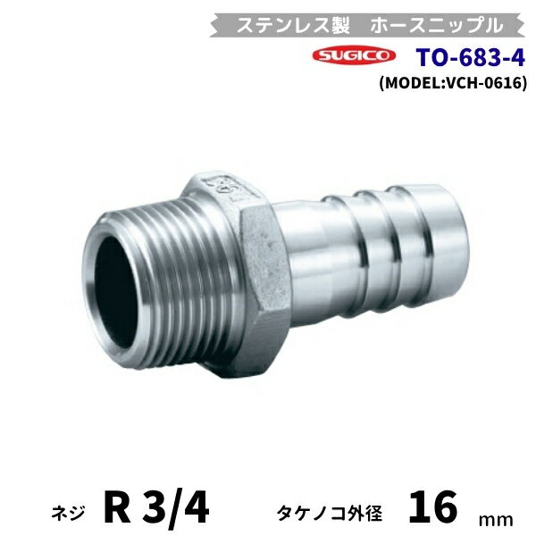 Freezers, Refrigerators - スギコ　TO-683-4　ホースニップル　ステンレス製　R3/4　タケノコ外径16　VCH-0616　フローバル