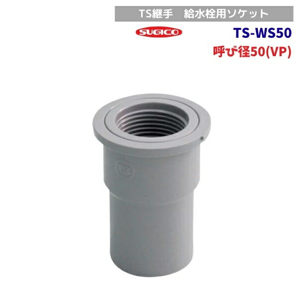 スギコ　TS-WS50　TS継手　給水栓用ソケット　呼び径50(VP)