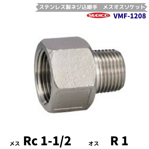 樂天商城 - スギコ　VMF-1208　メスオスソケット　ステンレス製ネジ込継手　Rc1-1/2×R1　フローバル