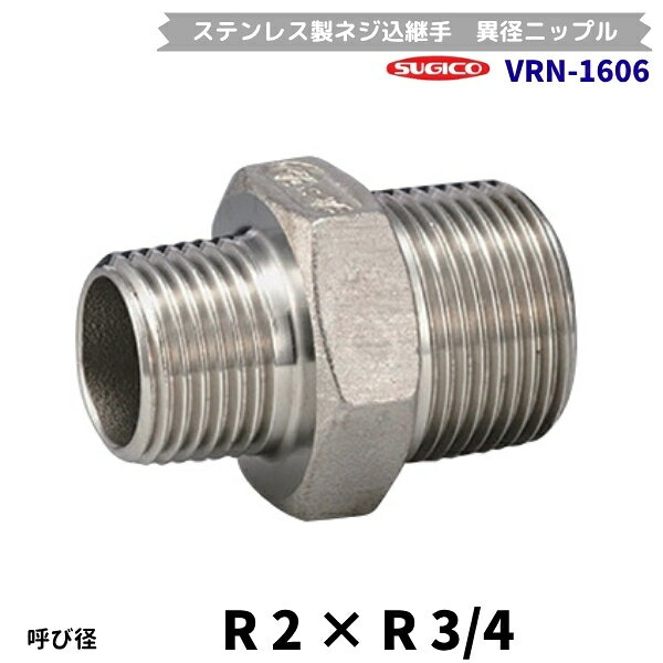 スギコ　VRN-1606　異径ニップル　ステンレス製ネジ込継手　R2×R3/4　フローバル