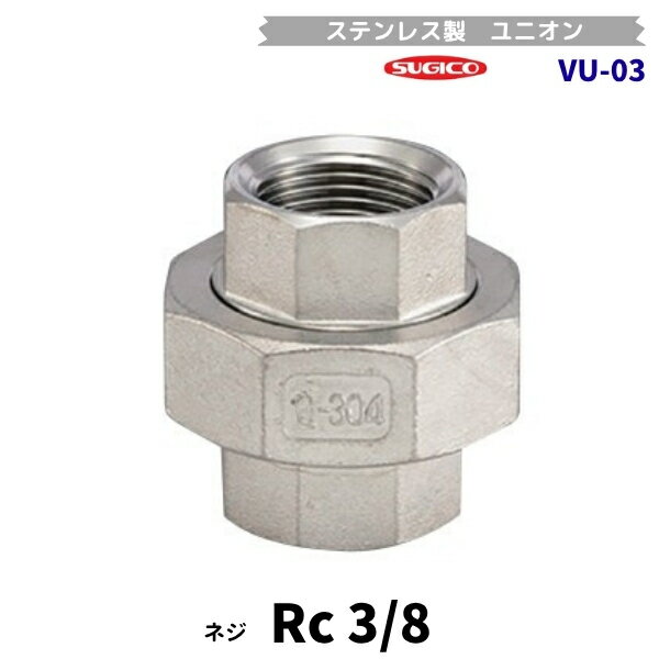 Other - スギコ　VU-03　ユニオン　ステンレス製ネジ込継手　Rc3/8　フローバル