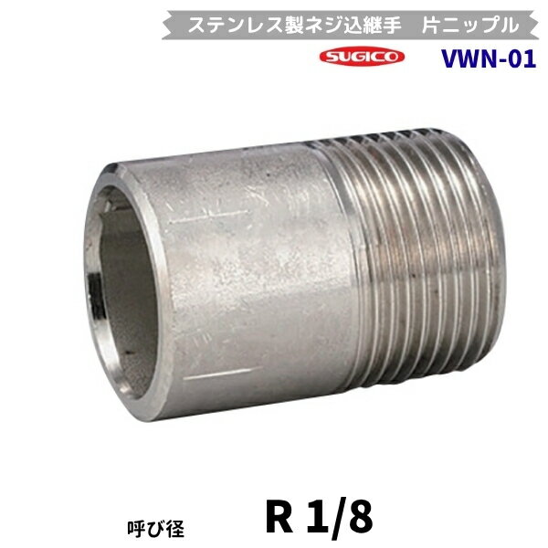 Kitchen Equipments - スギコ　VWN-01　片ニップル　ステンレス製ネジ込継手　R1/8　フローバル