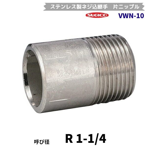 スギコ　VWN-10　片ニップル　ステンレス製ネジ込継手　R1-1/4　フローバル