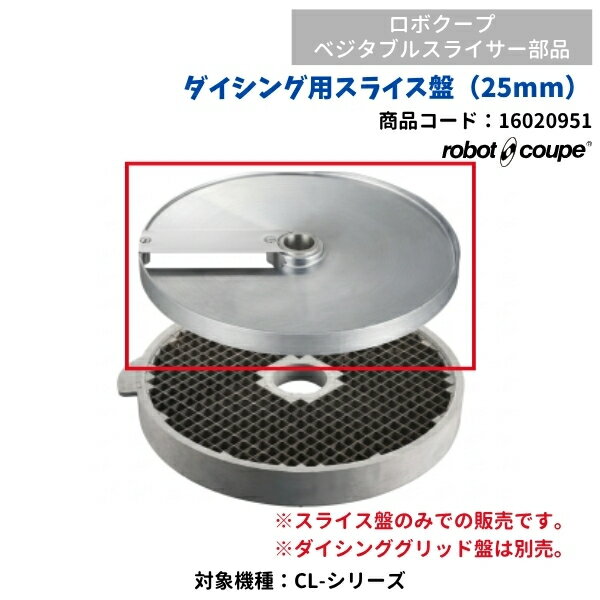 ダイシング用スライス盤（25mm）　ベジタブルスライサー用　CL-50E/52E用　FMI　ロ...