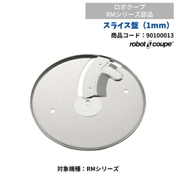 樂天商城 - スライス盤（1mm）　RMシリーズ用　ロボクープ用　FMI　90100013　部品