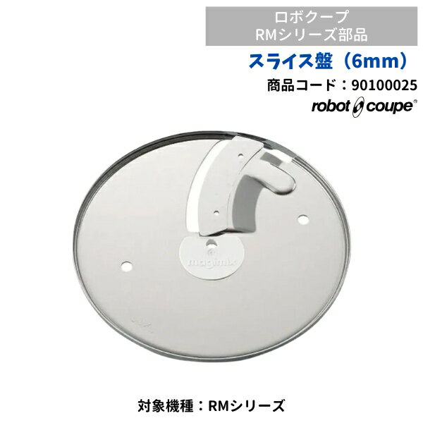 乐天商城 - スライス盤（6mm）　RMシリーズ用　ロボクープ用　FMI　90100025　部品
