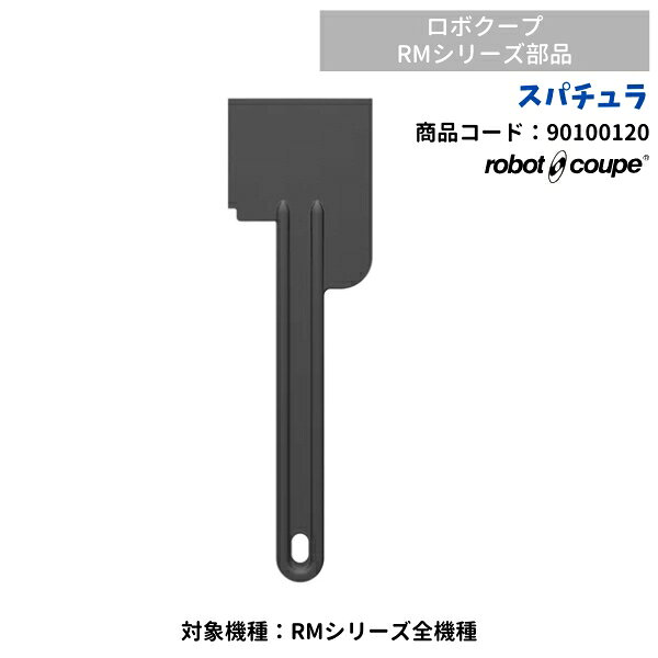※一部地域では追加送料がかかる場合もございます。 ◆スパチュラ FMI　ロボクープミニ用 関連商品押し棒（RM-3200VD用）　ロボクープ用　FMI　RM-3200V...プラスチック刃（RM-3200用）　ロボクープ用　FMI　RM-320...6,720円7,560円盤取付棒（RMシリーズ用）　ロボクープ用　FMI　90100065　部...プラスチック刃（RM-4200用）　ロボクープ用　FMI　RM-420...9,450円8,820円ミニボール　ミニボウル　ロボクープミニ用　FMI　RMシリーズ用　90...予備オーブン皿　ガス高速オーブン用　リンナイ　適用機種：RCK-20A...10,710円6,100円スライス盤（4mm）　RMシリーズ用　ロボクープ用　FMI　90100...ボウル（RM-4200用）　3.0L　ロボクープ用　FMI　RM-42...11,970円17,220円丸千切り盤 (2mm）　RMシリーズ用　ロボクープ用　FMI　9010...丸千切り盤 (4mm）　RMシリーズ用　ロボクープ用　FMI　9010...11,970円11,970円■搬入/設置/入替工事等（※別料金）をご希望の場合はお問合せください。 ・不要の場合：車上渡し便でのお届けとなります。 ・設置等希望の場合：【別料金】となりますのでお見積り致します。■日中連絡のつく電話番号をご登録ください。