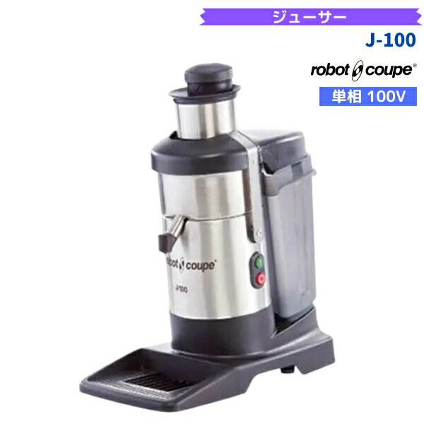 J-100　ロボクープ　FMI　ジューサー　ジュースエキスト