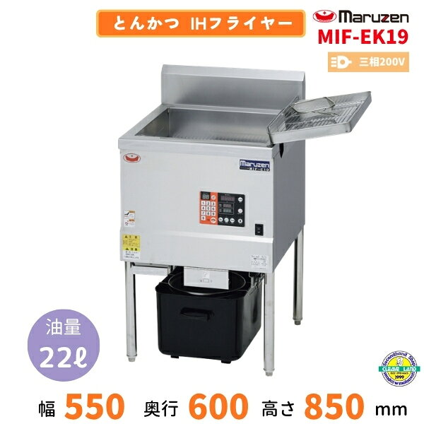 MIF-EK19　マルゼン　IHフライヤー 低油量タイプ　とんかつ仕様　三相200V　クリーブランド