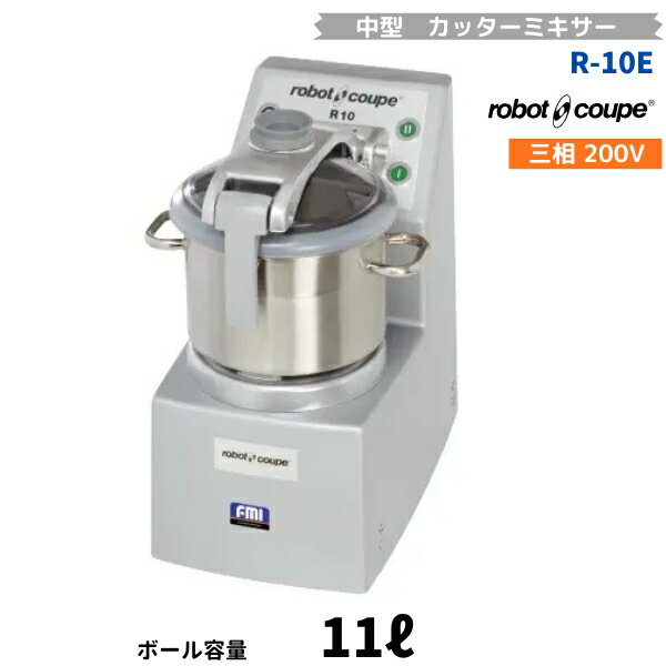 R-10E　ロボクープ　FMI　中型カッターミキサー　11L　三相200V　平刃