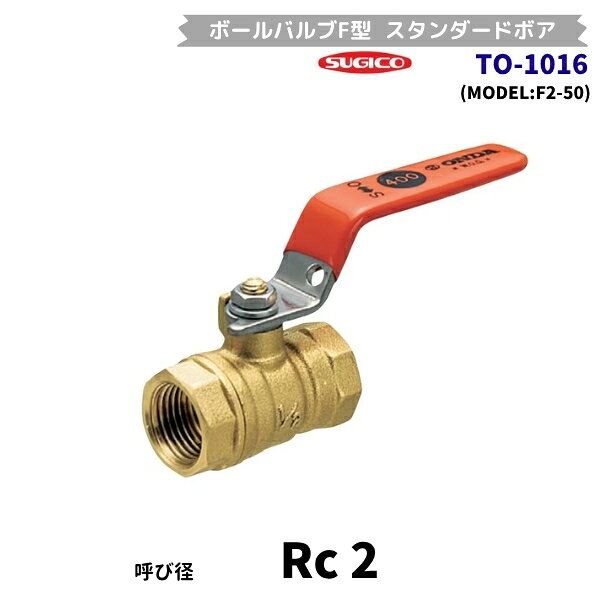 F2型ボールバルブ コンパクト　スタンダードボア ●スタンダードボア設計のボールバルブです。 ●コンパクト設計のため、省スペース配管が可能です。 使用流体 冷温水/不凍液/油/エアー/ガス(可燃性/毒性以外) 許容圧力(MPa)：2.8(-15℃〜100℃)/0.5(〜150℃) ボア径：Φ38mm 接続ネジ径：Rc2 ハンドル長：116mm 全長(本体)：94mm 高さ(ハンドル~本体中心)：71.5mm 材質(本体)：黄銅 注意画像：画像は代表画像です。 関連商品スギコ　TO-661-24　エルボ　ステンレス製ネジ込継手　Rc3　(...スギコ　TO-653-C　巻フレキパイプ　呼13　パイプ外径φ16.8...12,075円11,550円スギコ　TO-1019　ステンレス　SBFF型　ボールバルブ　フルボア...スギコ　170型防臭排水トラップ（ナット付）　TO-305　ステンレス...10,395円12,154円スギコ　18-8 防臭排水トラップ　TO-252U　内ネジG1-1/2...スギコ　TO-753RS　フレキシブルジョイント　呼75VP・VU管用...12,154円11,970円スギコ　TO-666-32　キャップ　ステンレス製ネジ込継手　Rc4　...スギコ　TO-1020　ステンレス　SBFF型　ボールバルブ　フルボア...10,710円14,175円スギコ　18-8 防臭排水トラップ（封水50mm）　TO-159　内ネ...スギコ　TO-1024A-S　小型横引き　KITトラップセット　G2ネ...12,566円11,760円■搬入/設置/入替工事等（※別料金）をご希望の場合はお問合せください。 ・不要の場合：車上渡し便でのお届けとなります。 ・設置等希望の場合：【別料金】となりますのでお見積り致します。■日中連絡のつく電話番号をご登録ください。