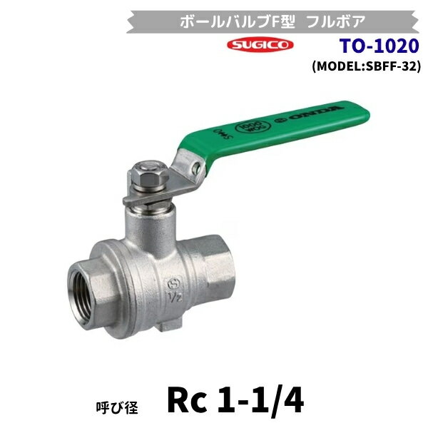 Freezers, Refrigerators - スギコ　TO-1020　ステンレス　SBFF型　ボールバルブ　フルボア　Rc1-1/4　1000psi