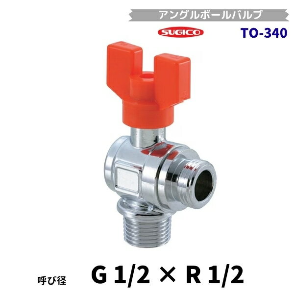 Rakuten - スギコ　TO-340　アングルボールバルブ　呼び径13　G1/2×R1/2