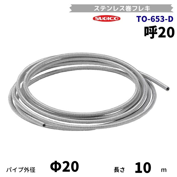 ●用途に合わせて必要な長さにカットできます。 ・パイプ長：10m巻 ・耐圧性能：試験：水圧1.75MPa×1分間保持し、漏れ・その他の異常のないこと。 結果：漏れ、その他の異常なし ・破壊圧(参考値)試験：破壊するまで水圧を加圧し、破壊した時の圧力を測定する。 結果：24MPa ・曲げ回数試験：水圧0.1MPa加圧で、90°屈曲(曲げR(内側)は呼び径の3倍)を1回とし、水漏れ・その他の異常が発生するまでの回数。 結果：20回以上 ・使用温度範囲：0℃-80℃ ・使用流体：水、湯 ・谷外径：Φ16mm ・山外径：Φ20mm ・材質：ステンレス(SUS304) 関連商品スギコ　TO-1021　ステンレス　SBFF型　ボールバルブ　フルボア...スギコ　TO-683-14　ホースニップル　ステンレス製　R2-1/2...17,850円14,910円スギコ　TO-661-32　エルボ　ステンレス製ネジ込継手　Rc4　(...スギコ　TO-653-B　巻フレキパイプ　呼13　パイプ外径φ16mm...19,425円20,475円スギコ　VU-24　ユニオン　ステンレス製ネジ込継手　Rc3　フローバ...スギコ　TO-683-15　ホースニップル　ステンレス製　R3　タケノ...19,950円22,050円スギコ　TO-1027/65A　ゴム栓付共栓　真鍮製　G2-1/2ネジ...スギコ　TO-1028/65A　目皿栓　真鍮製　G2-1/2ネジ...17,850円17,850円スギコ　TO-616-3　透明ホースドラム巻　クリアー　50m巻　内径...スギコ　TO-667-35　ステンレス製ブッシング　R4×Rc1-1/...16,800円14,175円■搬入/設置/入替工事等（※別料金）をご希望の場合はお問合せください。 ・不要の場合：車上渡し便でのお届けとなります。 ・設置等希望の場合：【別料金】となりますのでお見積り致します。■日中連絡のつく電話番号をご登録ください。