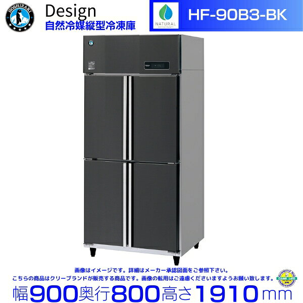 ホシザキ 自然冷媒縦型冷凍庫 HF-90B3-BK ブラックステンレス仕様 デザイン冷蔵庫