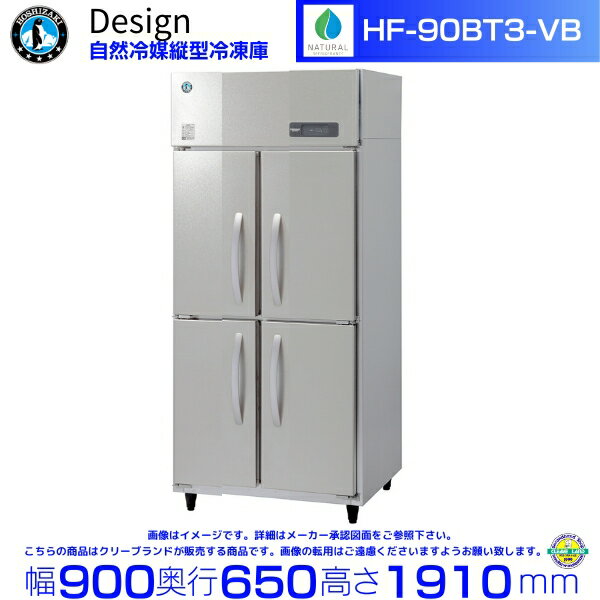 ホシザキ 自然冷媒縦型冷凍庫 HF-90BT3-VB バイブレーション加工 デザイン冷蔵庫