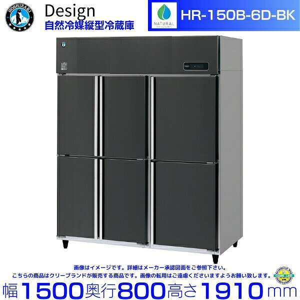 ホシザキ 自然冷媒縦型冷蔵庫 HR-150B-6D-BK ブラックステンレス仕様 デザイン冷蔵庫