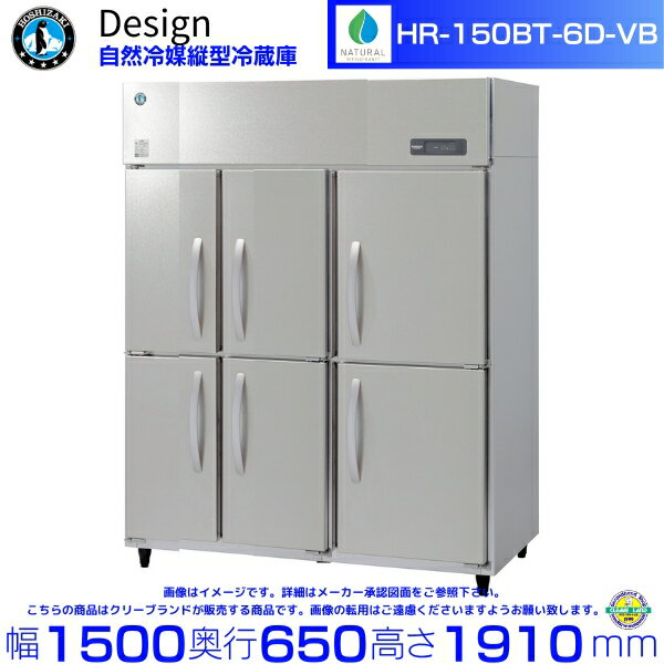 ホシザキ 自然冷媒縦型冷蔵庫 HR-150BT-6D-VB バイブレーション加工 デザイン冷蔵庫