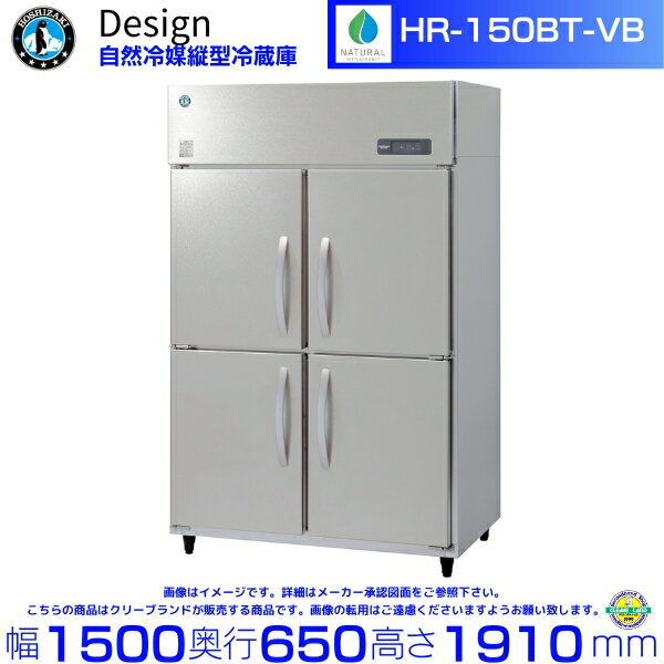 ホシザキ 自然冷媒縦型冷蔵庫 HR-150BT-VB バイブレーション加工 デザイン冷蔵庫