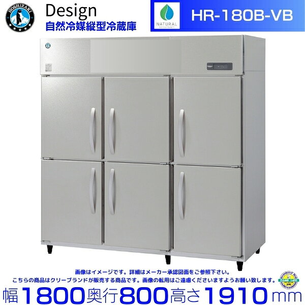 ホシザキ 自然冷媒縦型冷蔵庫 HR-180B-VB バイブレーション加工 デザイン冷蔵庫