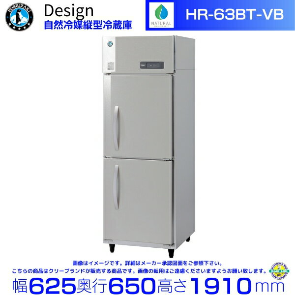 ホシザキ 自然冷媒縦型冷蔵庫 HR-63BT-VB バイブレーション加工 デザイン冷蔵庫