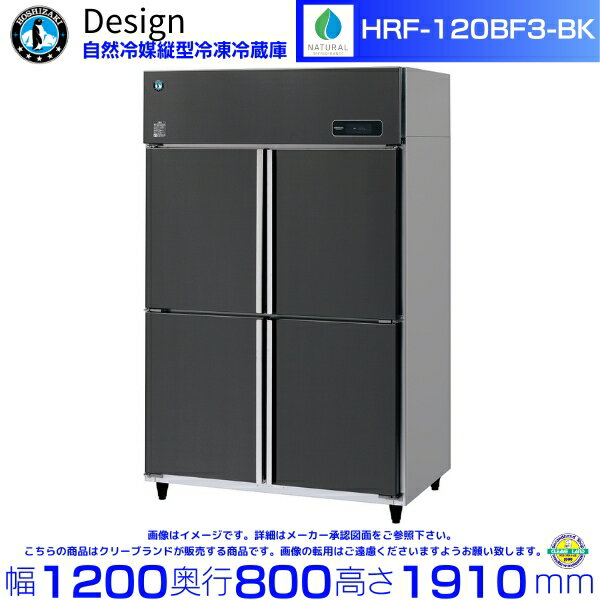 Business Use Refrigerator - ホシザキ 自然冷媒縦型冷凍冷蔵庫 HRF-120BF3-BK ブラックステンレス仕様 デザイン冷蔵庫