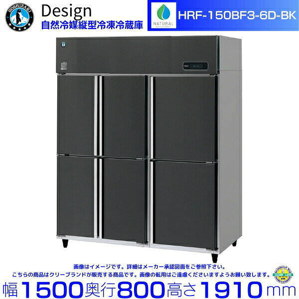 ホシザキ 自然冷媒縦型冷凍冷蔵庫 HRF-150BF3-6D-BK ブラックステンレス仕様 デザイン冷蔵庫