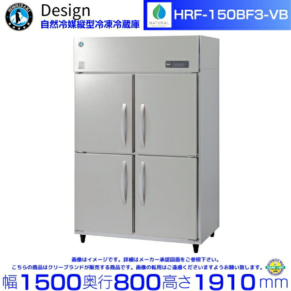 ホシザキ 自然冷媒縦型冷凍冷蔵庫 HRF-150BF3-VB バイブレーション加工 デザイン冷蔵庫