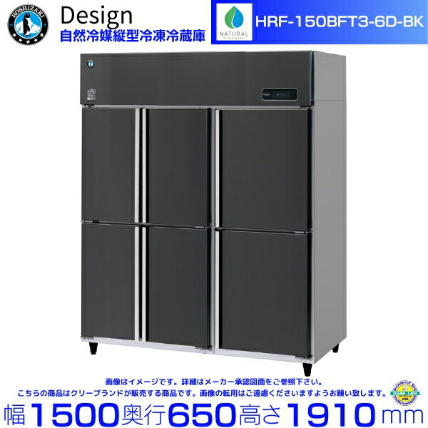 ホシザキ 自然冷媒縦型冷凍冷蔵庫 HRF-150BFT3-6D-BK ブラックステンレス仕様 デザイン冷蔵庫