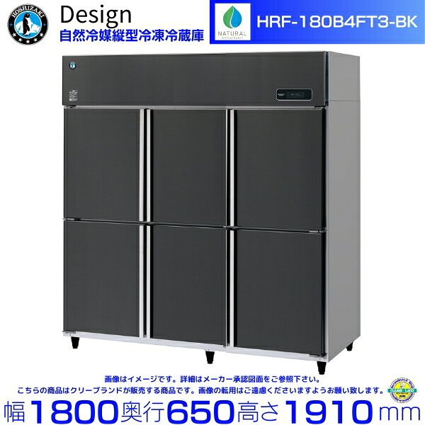 ホシザキ 自然冷媒縦型冷凍冷蔵庫 HRF-180B4FT3-BK ブラックステンレス仕様 デザイン冷蔵庫