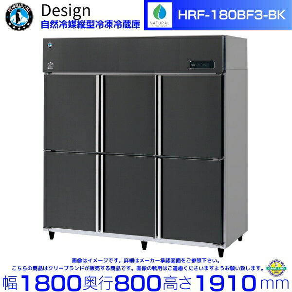 ホシザキ 自然冷媒縦型冷凍冷蔵庫 HRF-180BF3-BK ブラックステンレス仕様 デザイン冷蔵庫(2.0)