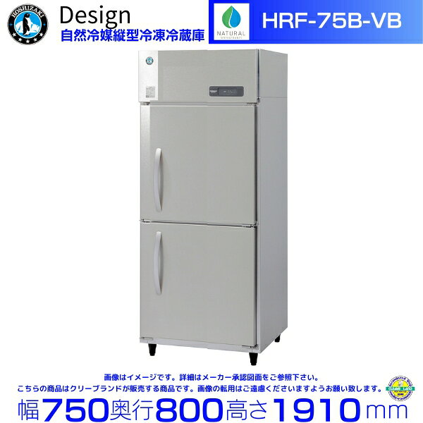 ホシザキ 自然冷媒縦型冷凍冷蔵庫 HRF-75B-VB バイブレーション加工 デザイン冷蔵庫