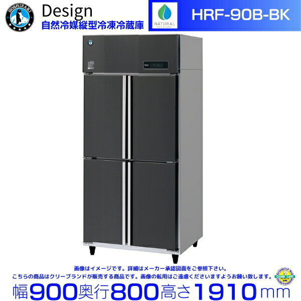 ホシザキ 自然冷媒縦型冷凍冷蔵庫 HRF-90B-BK ブラックステンレス仕様 デザイン冷蔵庫