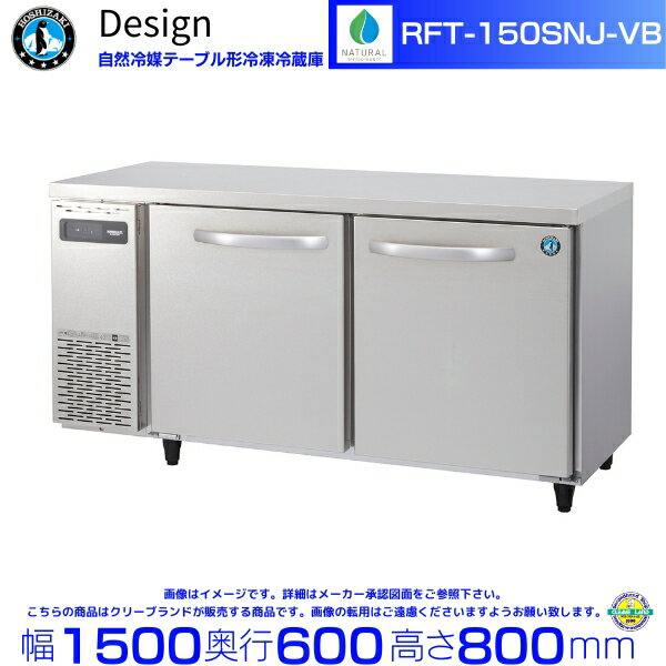 RFT-150SNJ-VB ホシザキ 自然冷媒テーブル形冷凍冷蔵庫 バイブレーション加工 コールドテーブル デザイ..