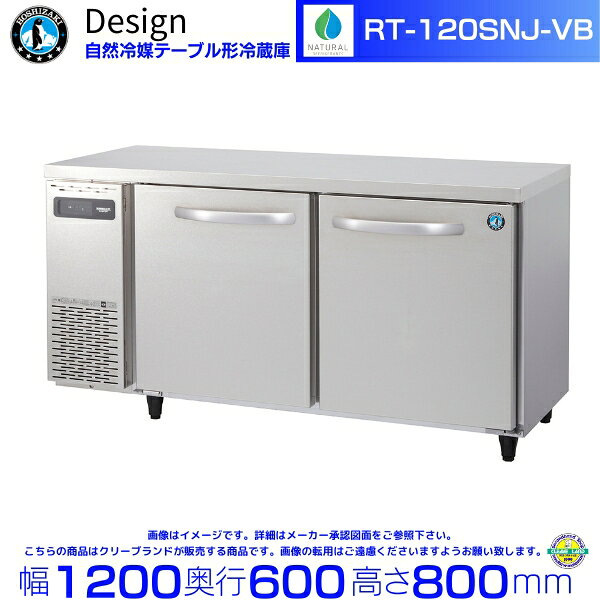 RT-120SNJ-VB ホシザキ 自然冷媒テーブル形冷蔵庫 バイブレーション加工 コールドテーブル デザイン冷蔵庫