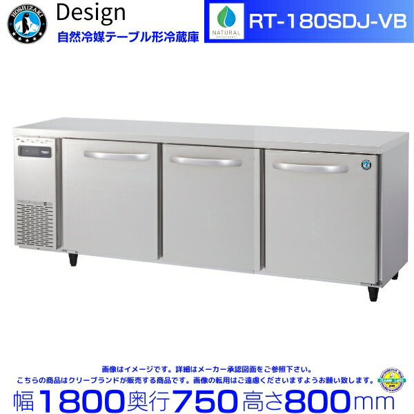 RT-180SDJ-VB ホシザキ 自然冷媒テーブル形冷蔵庫 バイブレーション加工 コールドテーブル デザイン冷蔵庫