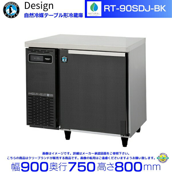 RT-90SDJ-BK ホシザキ 自然冷媒テーブル形冷蔵庫 ブラックステンレス仕様 コールドテーブル デザイン冷蔵庫