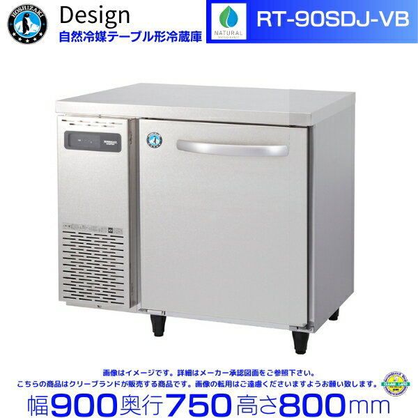 RT-90SDJ-VB ホシザキ 自然冷媒テーブル形冷蔵庫 バイブレーション加工 コールドテーブル デザイン冷蔵庫