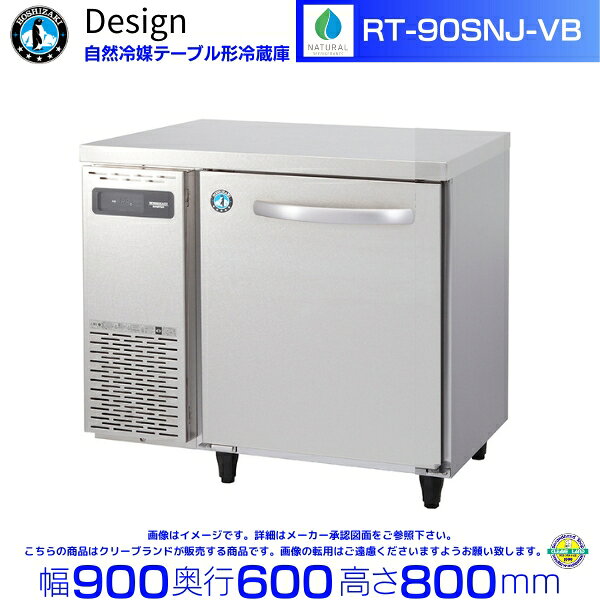 RT-90SNJ-VB ホシザキ 自然冷媒テーブル形冷蔵庫 バイブレーション加工 コールドテーブル デザイン冷蔵庫