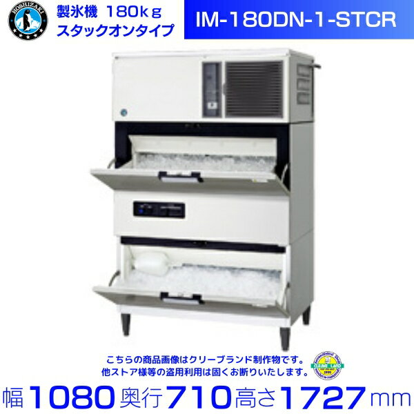 製氷機 ホシザキ IM-180DN-1-STCR スタックオンタイプ アイスクラッシャー付